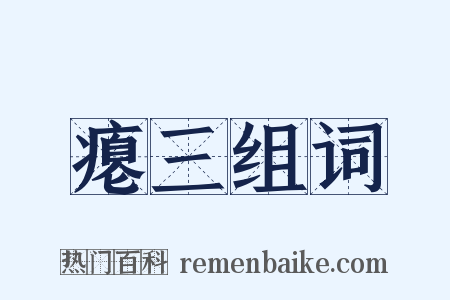 瘪三组词是什么意思的图片